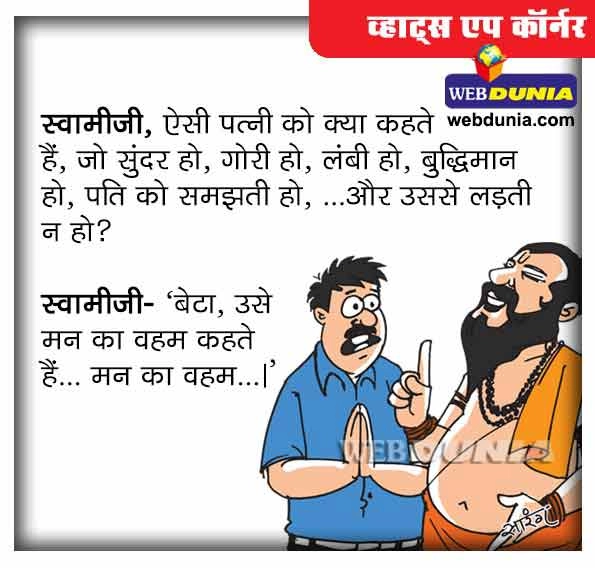 व्हाट्स एप कॉर्नर : मन का वहम... - whatsapp jokes in hindi