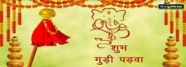गुड़ी पड़वा : हिन्दू नववर्ष का आरंभ, जानिए कैसे मनाएं - Gudi Padwa