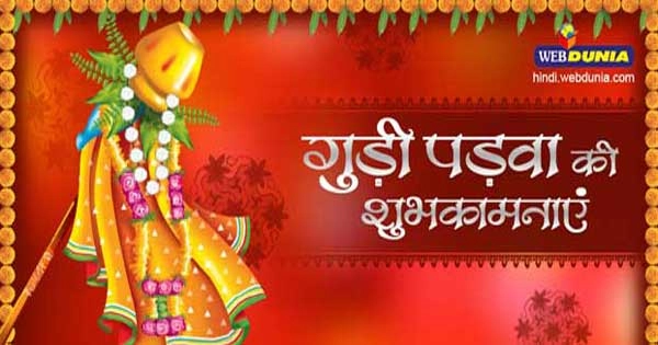 गुड़ी पड़वा के दिन क्या करें कि वर्ष भर सुख-समृद्धि रहे, पढ़ें मंत्र - gudi padwa poojan vidhi