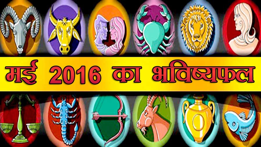 जानिए मई माह का भविष्यफल, राशि अनुसार ... - May 2016 Monthly Horoscope