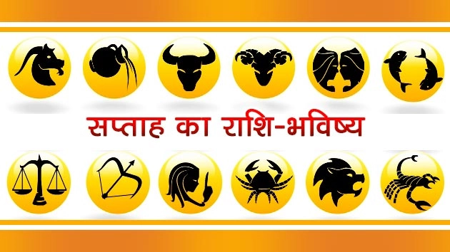 इस सप्ताह किसके चमकेंगे सितारे,  पढ़ें 12 राशियां... - Weekly Astrology In Hindi