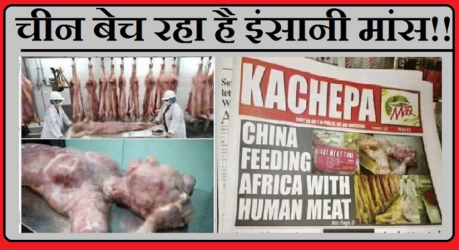 चीन बेच रहा है इंसानी मांस, लावारिस लाशों से होता है खेल!!