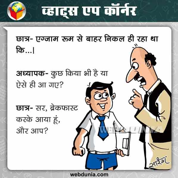 व्हाट्स एप कॉर्नर : एग्जाम और ब्रेकफास्ट... - whatsapp jokes in hindi