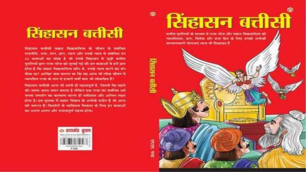 पुस्तक समीक्षा : सिंहासन बत्तीसी, चोर बने कोतवाल - Book Review