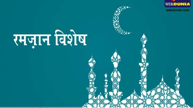 रमजान विशेष : माहे-रमजान में छुपा संदेश जानिए - Happy Ramazan 2016