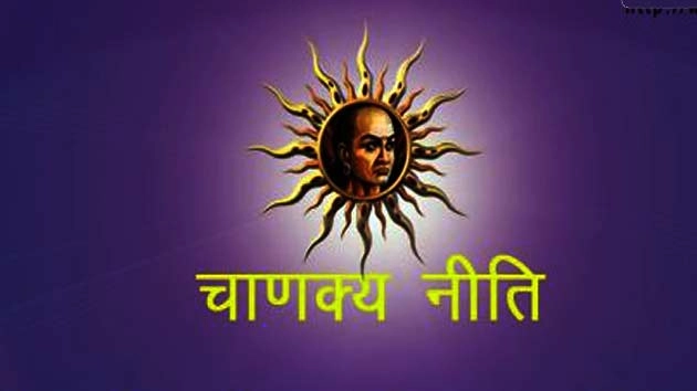 जीवन को सकारात्मक बनाते हैं चाणक्य नीति के दोहे... (पढ़ें अर्थ सहित) - Chanakya Thoughts In Hindi