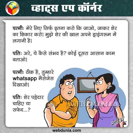 व्हाट्स एप कॉर्नर : शेर का शिकार... - whatsapp jokes in hindi