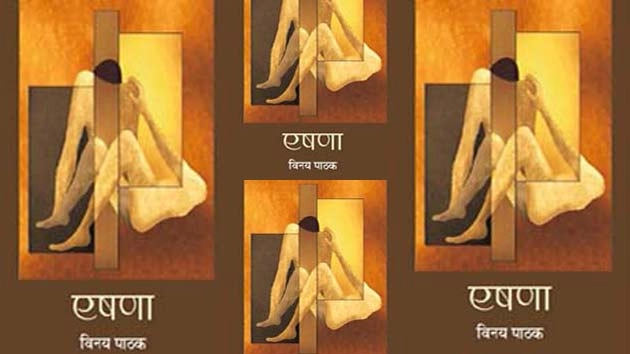 विवाह संस्था पर प्रश्न चिन्ह लगाता लघु उपन्यास  : एषणा - Hindi Book Review