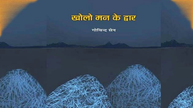 खोलो मन के द्वार : भारतीय स्थ‍िति-परिस्थ‍ितियों पर आधारित दोहा संग्रह - Book Review