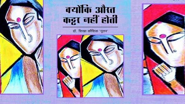पुस्तक समीक्षा : क्योंकि औरत कट्टर नहीं होती - Kyunki Aurat Kattar Nahi Hoti