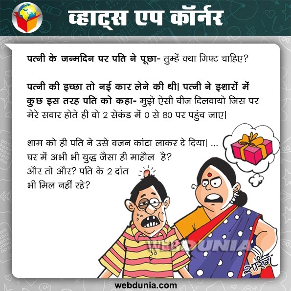 व्हाट्स एप कॉर्नर : क्या गिफ्ट चाहिए? - whatsapp jokes in hindi