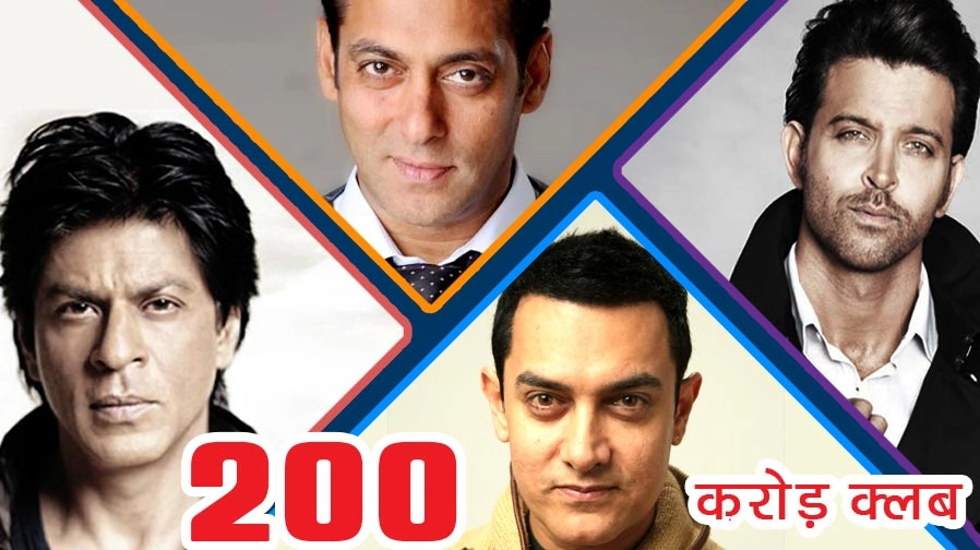200 करोड़ क्लब... कौन है किंग...कौन क्वीन...रोचक बातें | 200 crore club of Bollywood