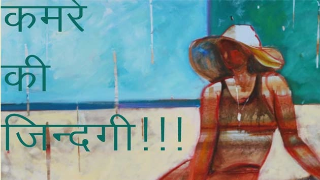 हिन्दी कविता : एक कमरे की जिंदगी - Hindi Poem