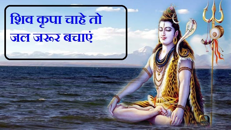 श्रावण मास में शिव कृपा चाहे तो जल जरूर बचाएं - Lord shiva and water