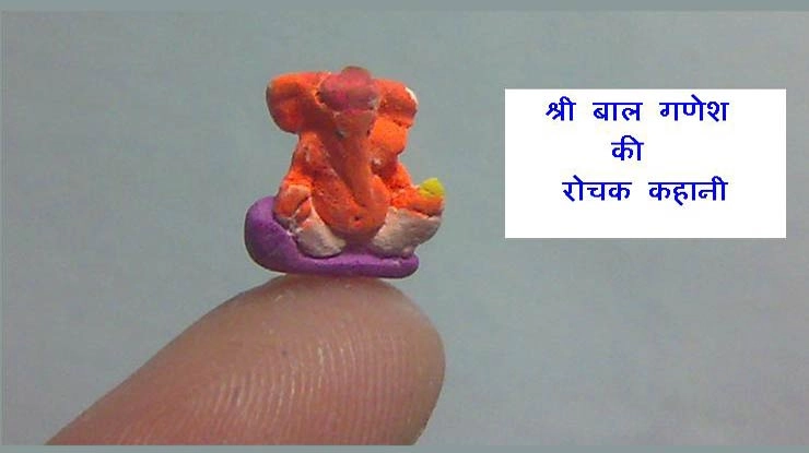 जब श्रीगणेश ने ली बालरूप में परीक्षा, पढ़ें रोचक कहानी... - Lord Bal Ganesh Story