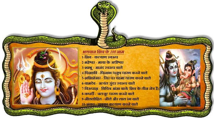 भगवान शिव के 108 पौराणिक नाम (अर्थ सहित)