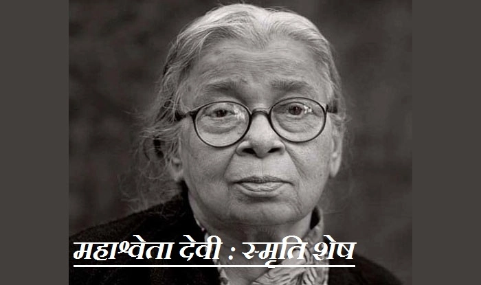 महाश्वेता देवी संस्मरण : भूख से बढ़कर कोई पढ़ाई नहीं होती - Mahashweta Devi