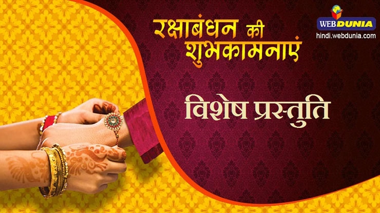 रक्षाबंधन विशेष प्रस्तुति : जानिए 5 काम की बातें - Rakhi Festival In Hindi