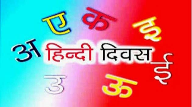 हिन्दी दिवस : पढ़ें हिन्दी में सरल निबंध - Essay On Hindi Day