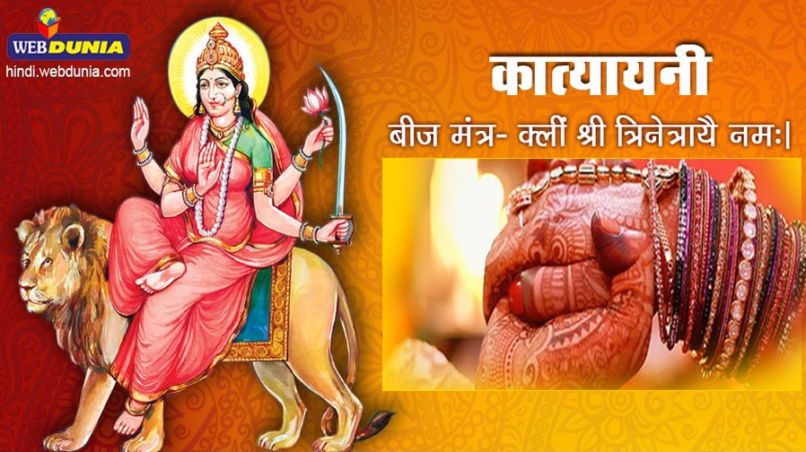 शादी के लिए विशेष रूप से पूजी जाती है नवरात्रि की छठी देवी - Navratri Mantra for marriage