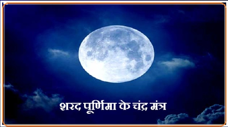 शरद पूनम पर चंद्र के सामने बोलें यह मंत्र, चमक जाएगी किस्मत - Chandra Mantra for sharad poonam