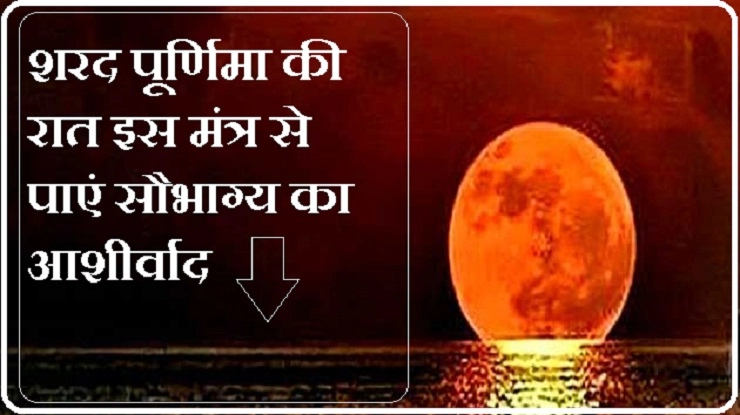 शरद-पूर्णिमा की रात इस 1 मंत्र से चमकता है सौभाग्य - Chandra Mantra for Sharad Poonam