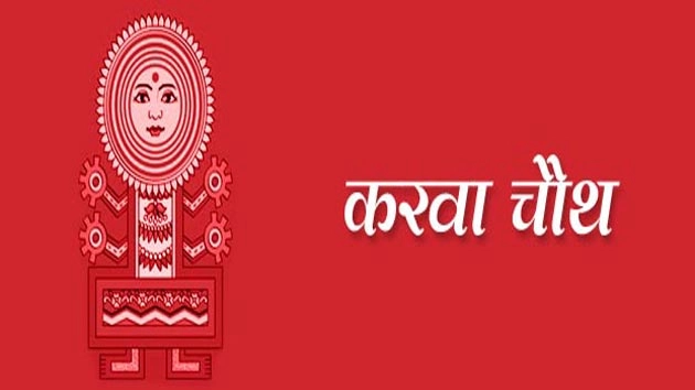 करवा चौथ : पति की मंगल कामना का पर्व ... - karwa chauth festival