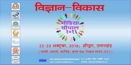 हरिद्वार में होगा पांचवीं मीडिया चौपाल का आयोजन - Media Choupal, Haridwar