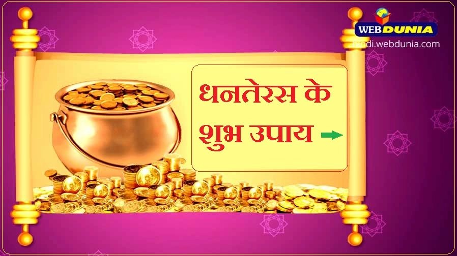 धनतेरस पर धन कमाने के 5 सबसे सस्ते और सरल उपाय - Totke for Dhanteras