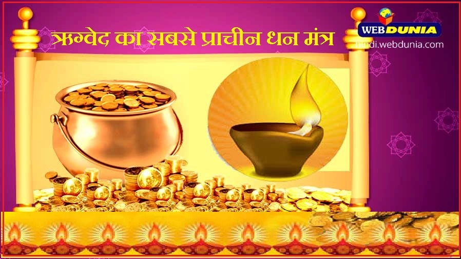 धनतेरस विशेष : पढ़ें ऋग्वेद का सबसे प्राचीन धन प्राप्ति मंत्र - dhanteras mantra hindi