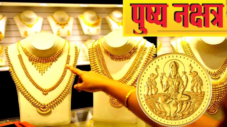 रवि पुष्य नक्षत्र में बन रहे हैं अत्यंत शुभ राजयोग, पढ़ें कब खरीदें सामान - Ravi Pushya Nakshatra Muhurat