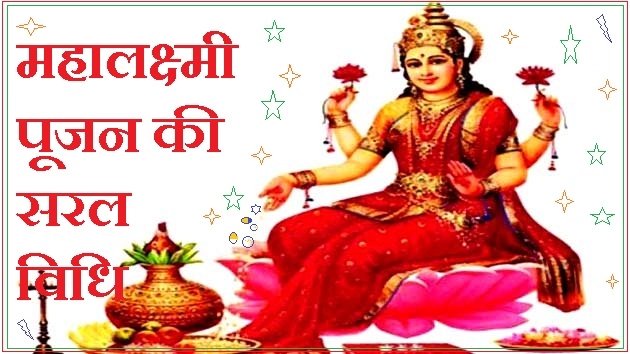 महालक्ष्मी पूजन की संक्षिप्त प्रामाणिक विधि - Diwali Pooja Vidhi In Hindi