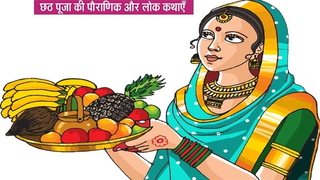 छठ पर्व : 4 पौराणिक एवं प्रचलित लोक कथाएं, अवश्य पढ़ें... - Story Of Chhat Puja