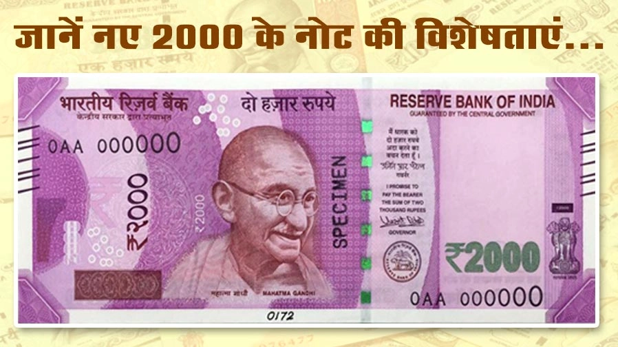 जानिए 500 और 2000 के नए नोट में क्या होगा खास - Rs. 500, Rs. 1000 notes : What you need to know