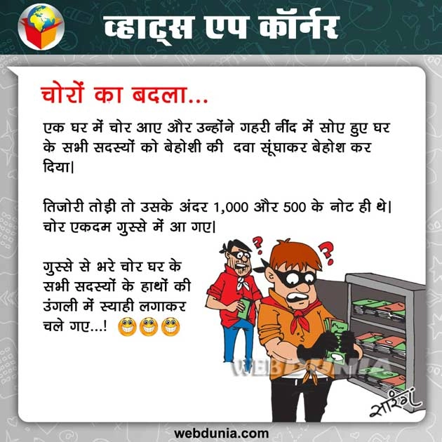व्हाट्स एप कॉर्नर : चोरों का बदला... - New Jokes on Rs 500 and 1000 Notes