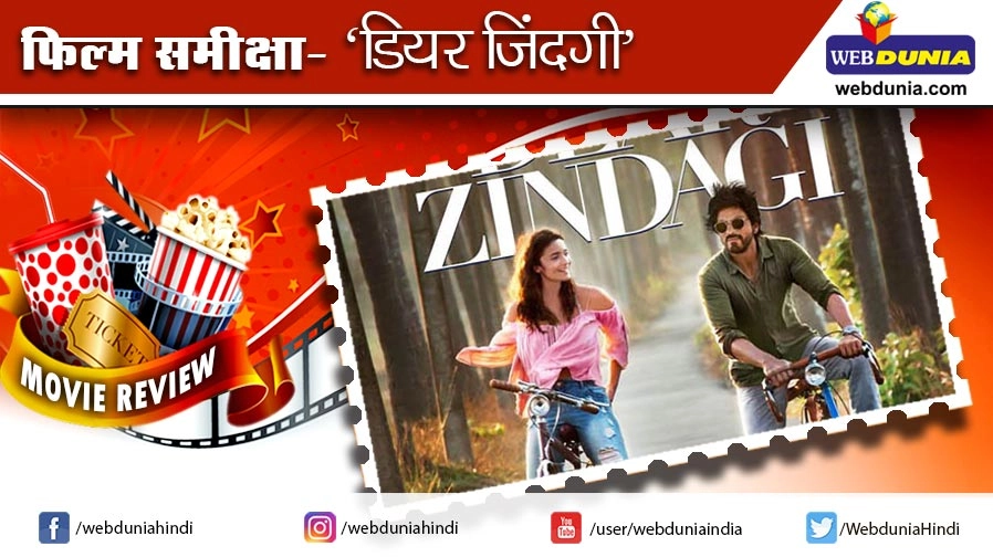 डियर जिंदगी : फिल्म समीक्षा - Dear Zindagi, Alia Bhatt, Shah Rukh Khan, Samay Tamrakar, Review