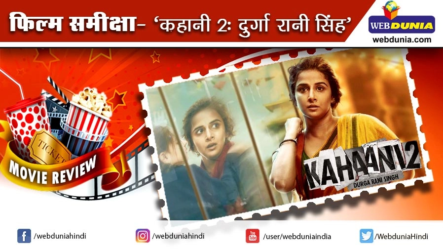 Movie Review of Hindi Film Kahaani 2 | कहानी 2 : फिल्म समीक्षा