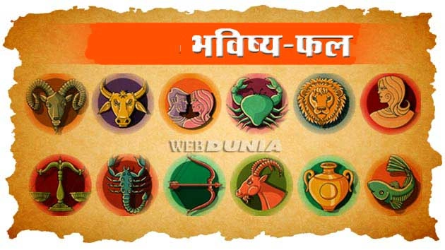 8 अक्टूबर 2017 का राशिफल और उपाय... - 8 October Horoscope in Hindi