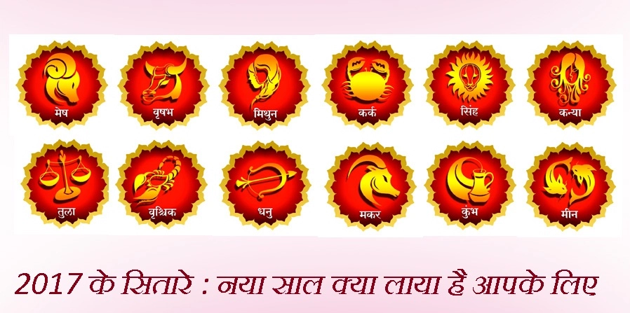 आ रहा है नया साल, लग्न के अनुसार 12 राशियों का हाल - Astrology 2017 Hindi