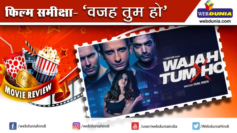वजह तुम हो: फिल्म समीक्षा - Wajah Tum Ho, Sana Khan, Samay Tamrakar, Vishal Pandya, Film Review