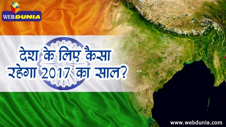 देश के लिए क्या लेकर आ रहा है साल 2017 - 2017 for India
