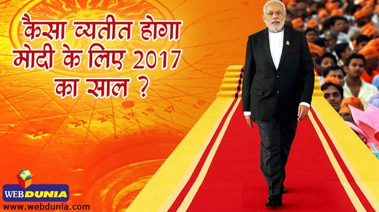 प्रधानमंत्री मोदी के लिए कैसे हैं नए साल के सितारे - Modi in new year 2017