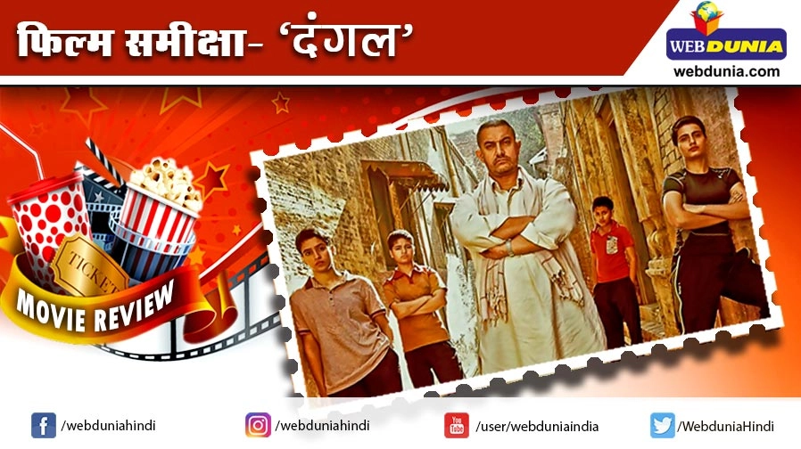 Movie Review of Hindi Film Dangal | दंगल : फिल्म समीक्षा