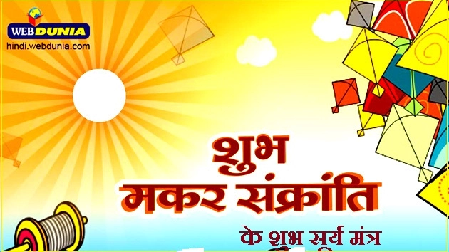 मकर संक्रांति पर सूर्य का यह मंत्र शुभ है आपके लिए - Makar Sankranti Surya Mantra
