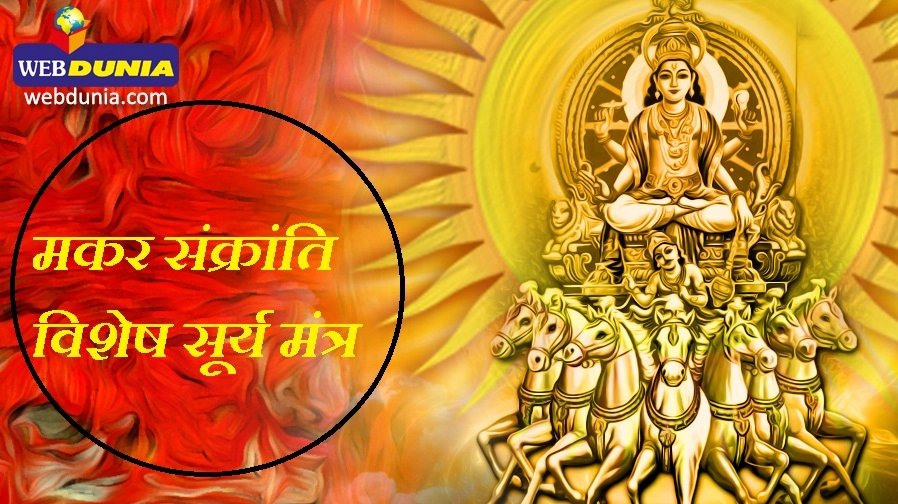 मकर संक्रांति पर इन 5 सरल सूर्य मंत्रों से करें आह्वान Makar Sankranti Surya Mantra - Makar Sankranti Surya Mantra