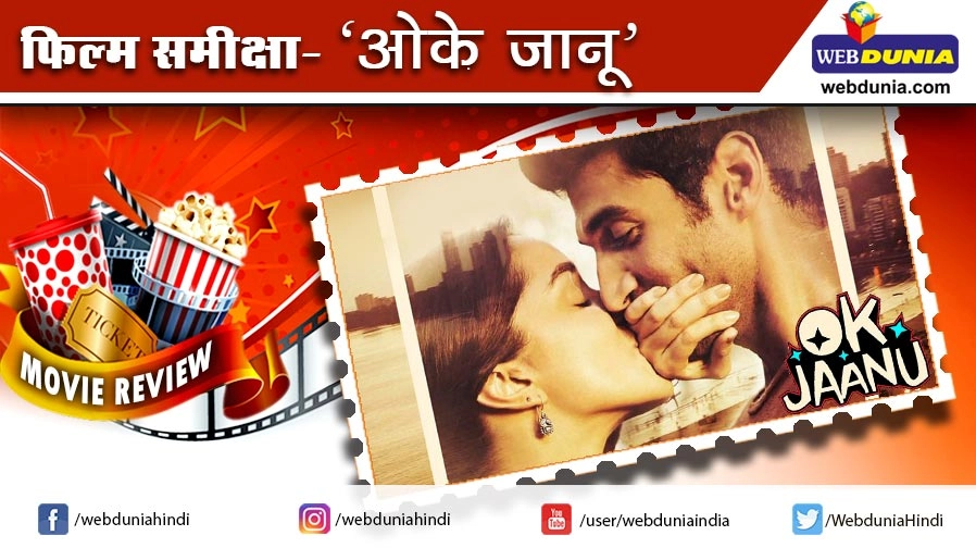 Movie Review of Hindi Film OK Jaanu | ओके जानू : फिल्म समीक्षा