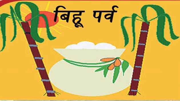 असम का बिहू पर्व : आज भी है गौरवपूर्ण परंपरा की पहचान। Bihu Festival - Bihu Festival