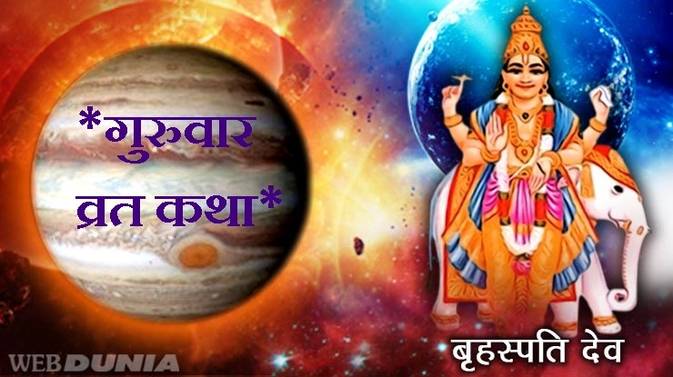 यह है गुरुवार (बृहस्पतिवार) की पौराणिक व्रत कथा - Brihaspativar Vrat Katha in Hindi