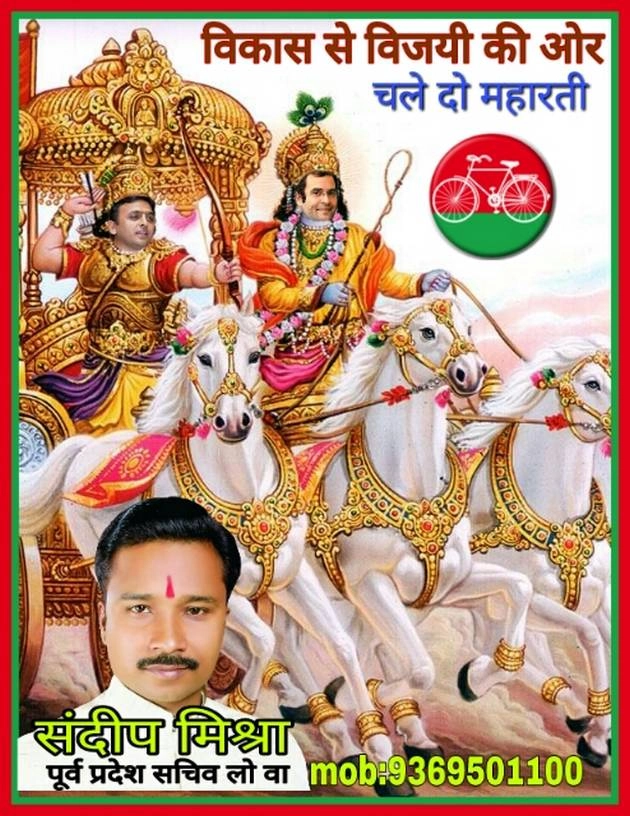 वाराणसी में पोस्टर, राहुल को कृष्ण और अखिलेश को अर्जुन के रूप में दिखाया... - Posters in Varanasi: Rahul as Krishna, Akhilesh as Arjuna