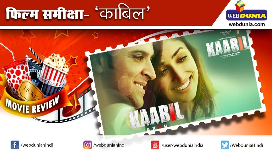 काबिल : फिल्म समीक्षा | Movie Review of Hrithik Roshan's Film Kaabil